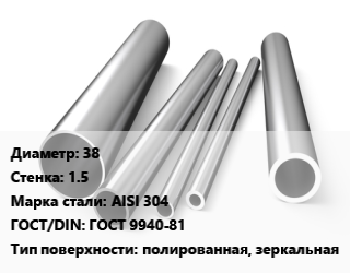 Труба нержавеющая 38х1.5 мм Сталь AISI 304 ГОСТ: ГОСТ 9940-81 полированная, зеркальная, метр, горячекатаная цена от 810 Тг / т, где купить, условия доставки в Атырау и Атырауской области области